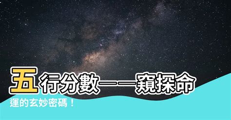 五行分數意思|【五行分數怎麼算】八字五行得分如何計算的 